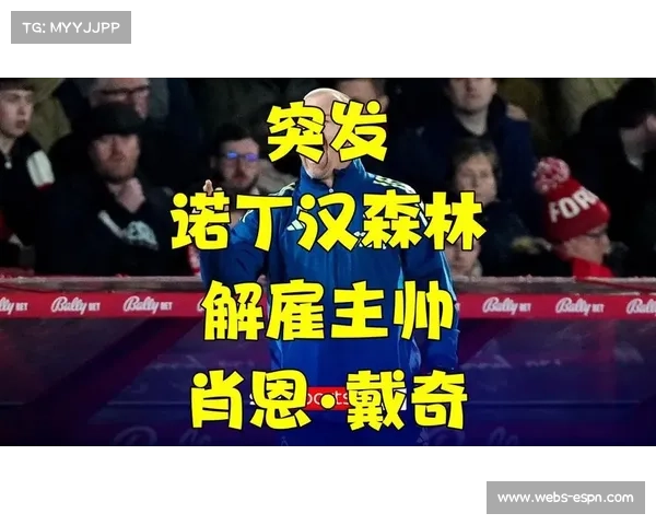 诺丁汉森林解雇主帅：执教仅114天的肖恩·戴奇在主场0-0战平后遭解雇